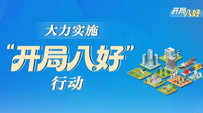 专题丨大力实施