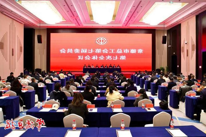 常德市总工会七届七次全会召开