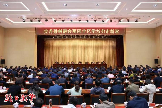 曹志强在常德市传达学习全国两会精神报告会上强调：紧紧抓住高质量发展这个首要任务 奋力推进中国式现代化新常德建设