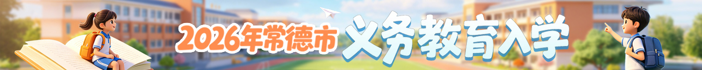 义务教育入学