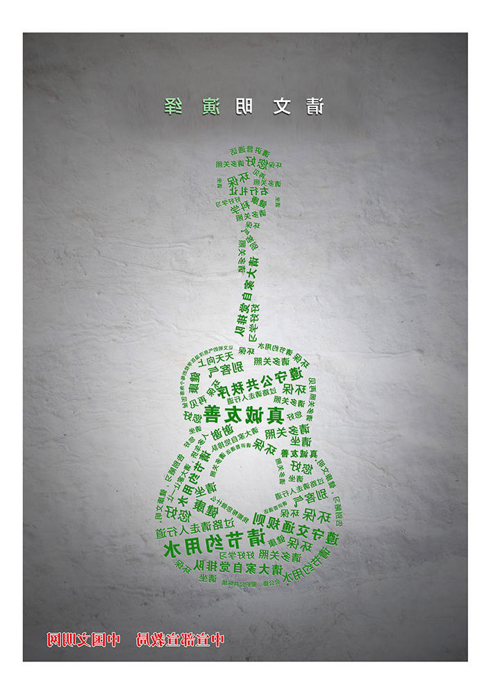 请文明演绎
