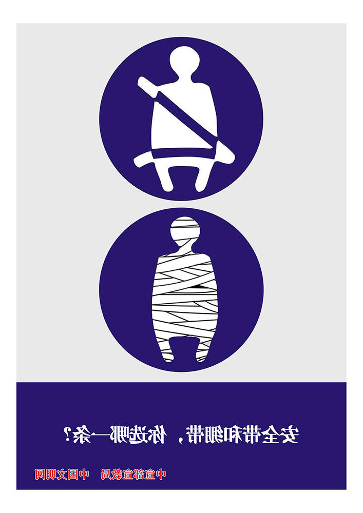 安全带和绷带你选哪一条？