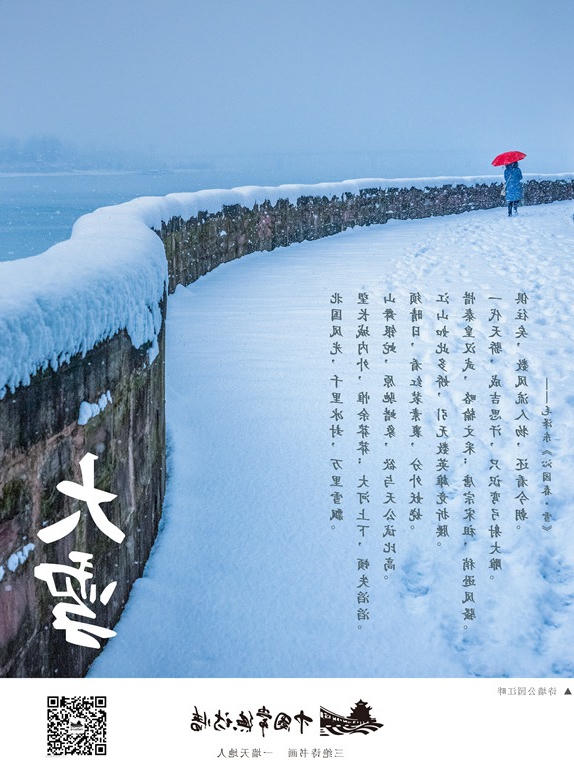 中国传统二十四节气：大雪