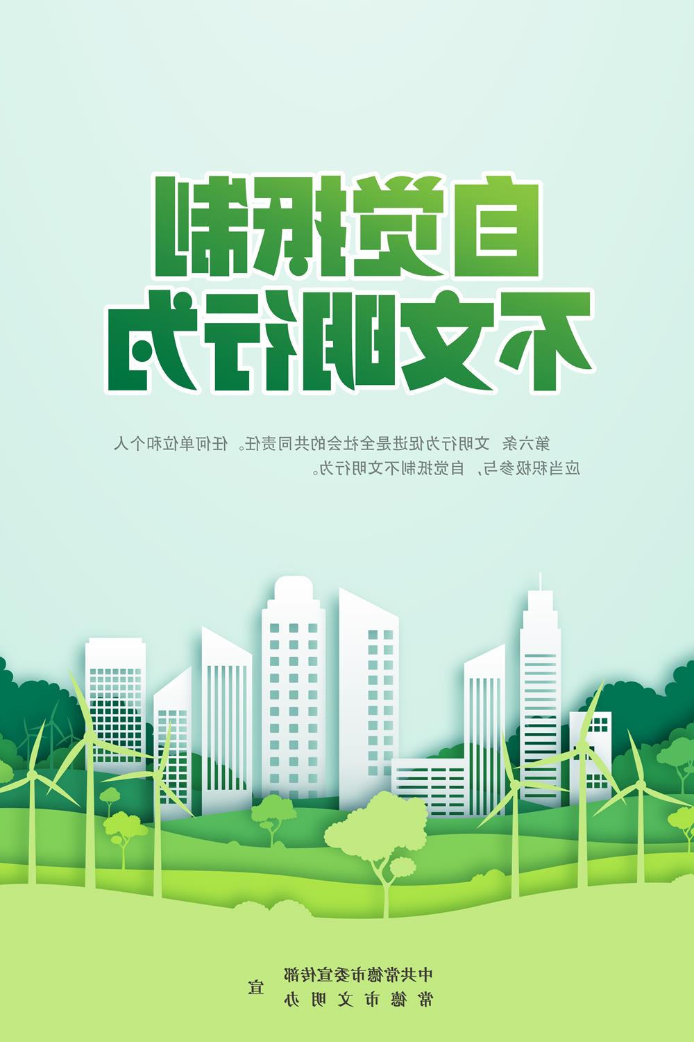 自觉抵制不文明行为