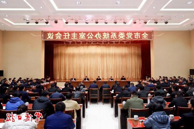 全市党委系统办公室主任会议召开