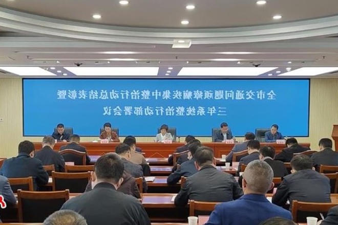 全市交通问题顽瘴痼疾集中整治行动总结表彰暨三年系统整治行动部署会议召开