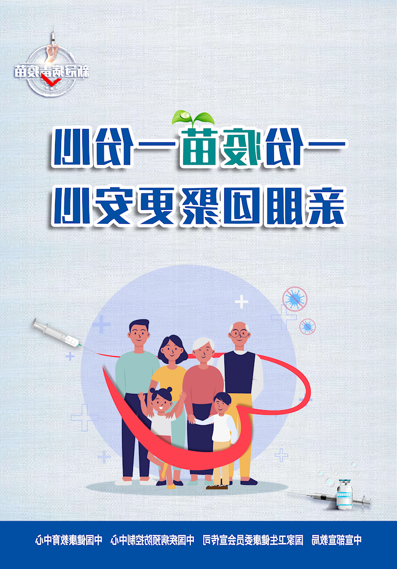 一份疫苗一份心 亲朋团聚更安心