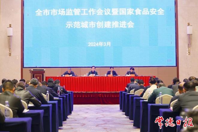 常德市市场监管工作会议召开