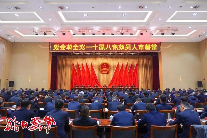 澳门新葡新京在线八届十一次全体会议召开