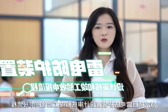 【在线服务平台小视频专题】＂雷电防护装置设计审核和竣工验收申报