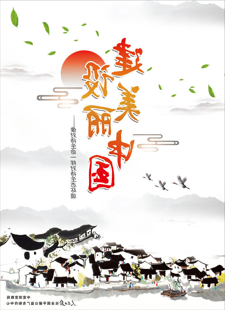 建设美丽中国