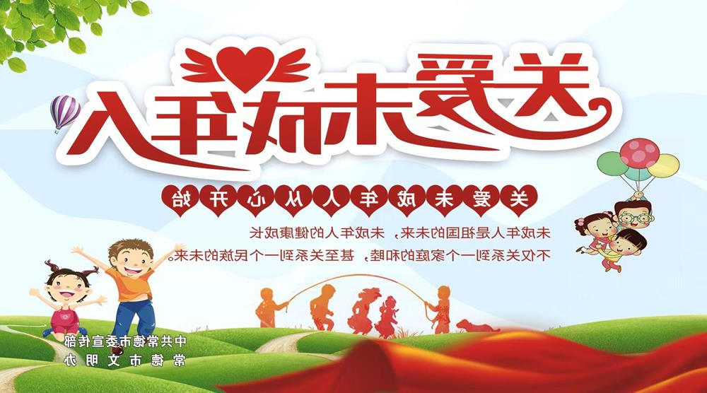 关爱未成年人从心开始
