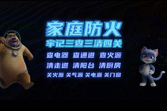 公益广告《熊出没之家庭消防安全牢记