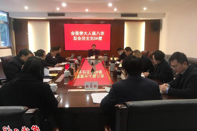 市八届人大常委会第四十次主任会议召开