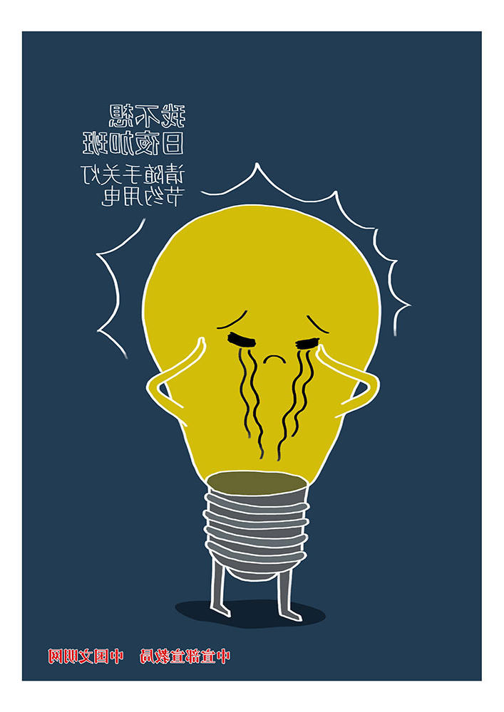 请随手关灯节约用电