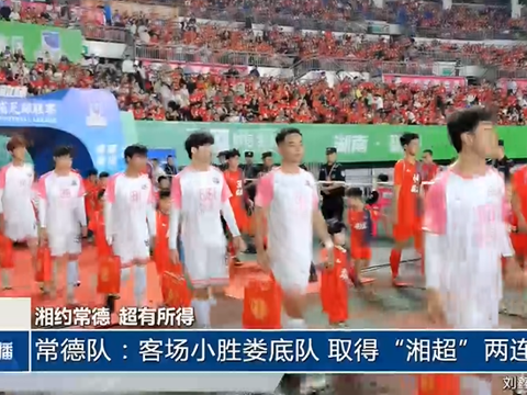 常德队：客场小胜娄底队 取得