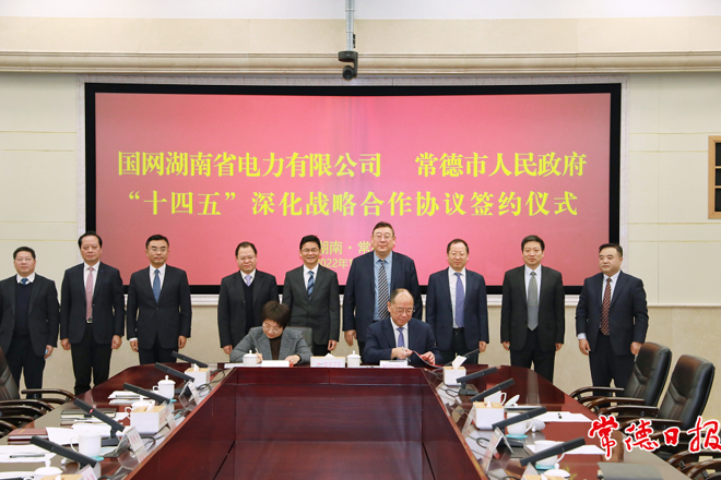 常德市政府门户与国网湖南省电力有限公司签订