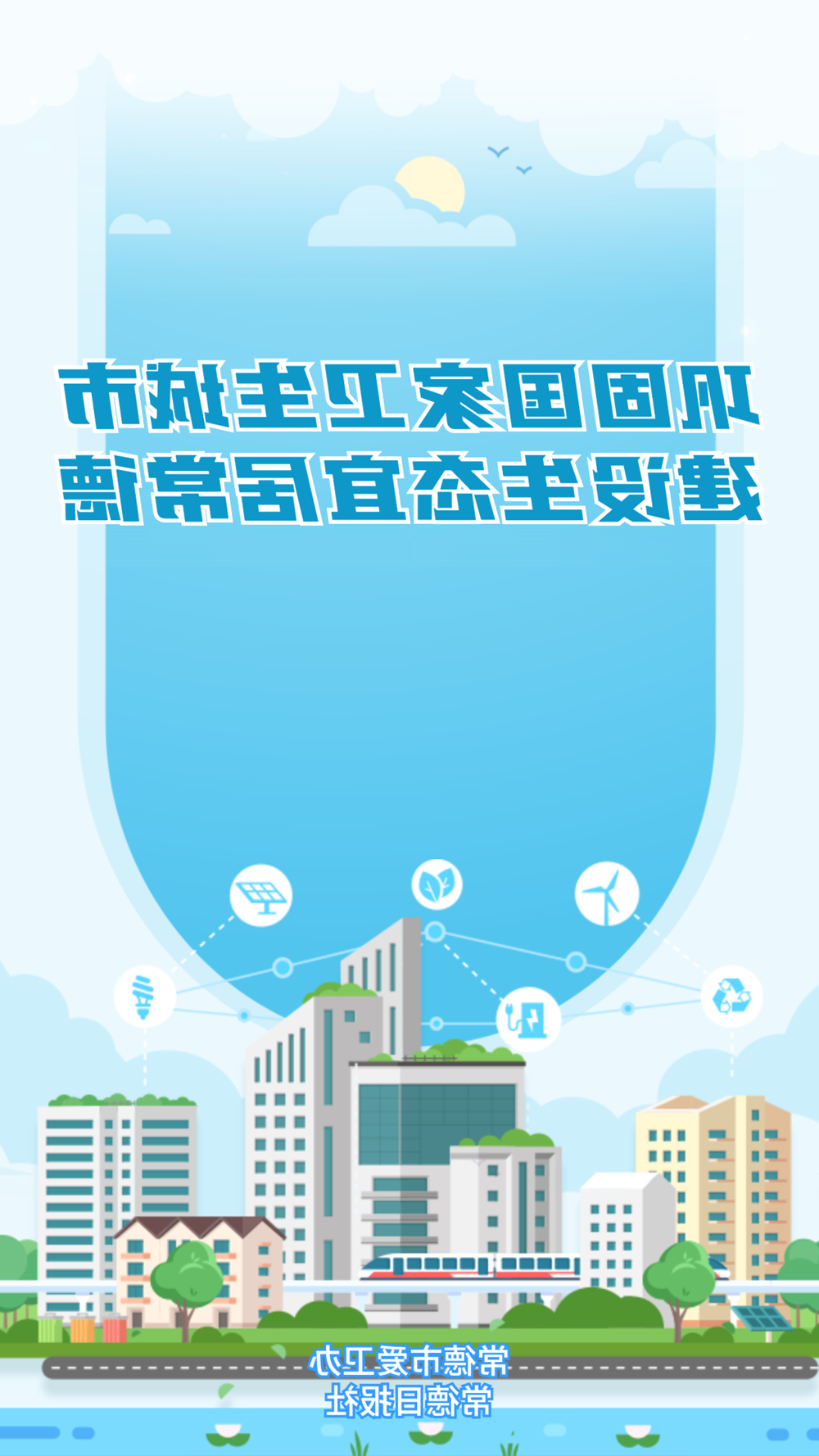 巩固国家卫生城市 建设生态宜居常德