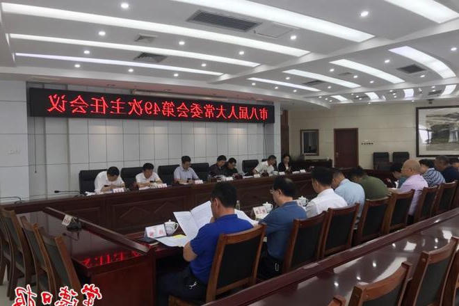 市八届人大常委会召开第四十九次主任会议