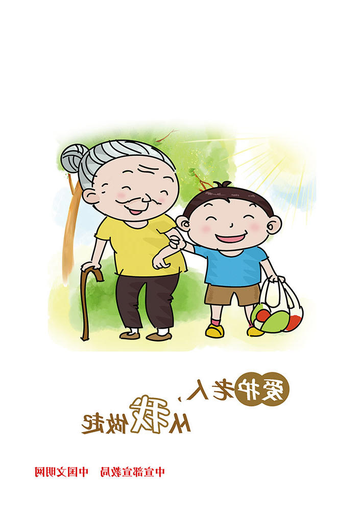 爱护老人 从我做起