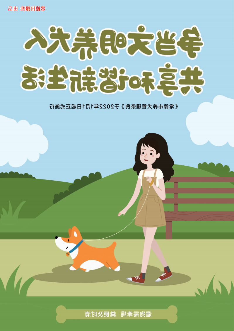 争当文明养犬人 共享和谐新生活