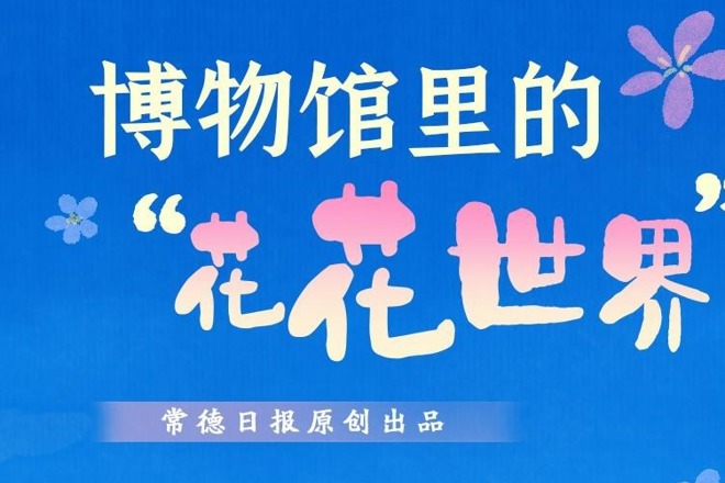 【常德博物馆