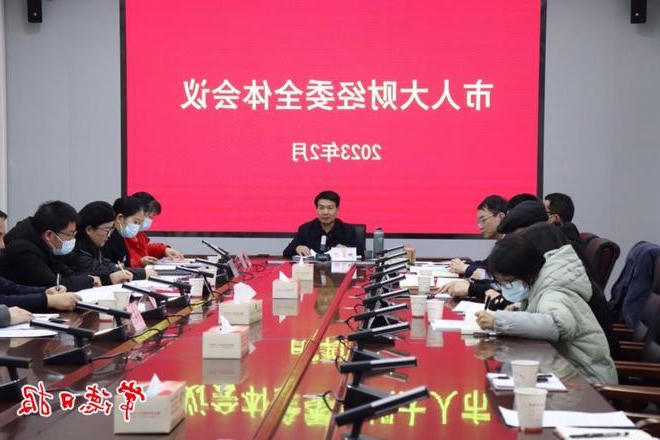 市人大财经委召开全体会议