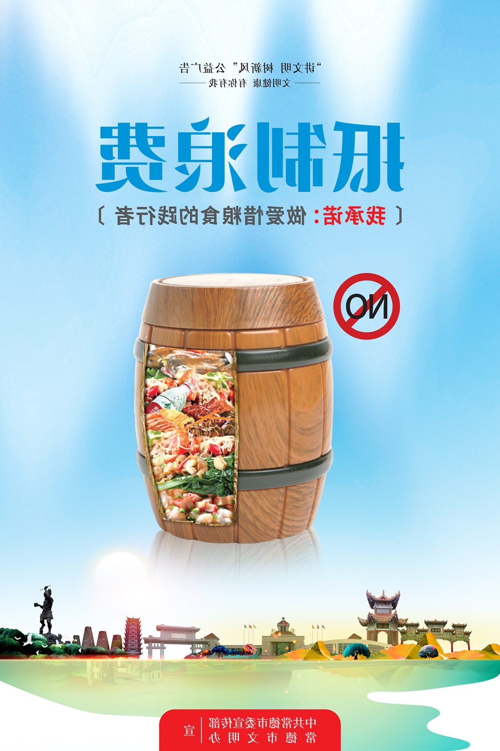 抵制浪费