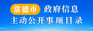 常德市政府门户信息主动公开事项目录