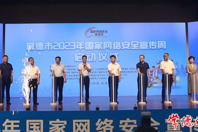 常德市2023年国家网络安全宣传周启动