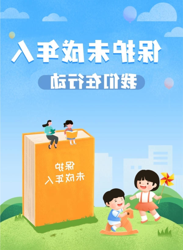 保护未成年人 我们在行动