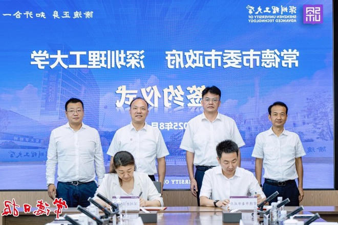 新澳门葡京在线娱乐与深圳理工大学签署战略合作框架协议