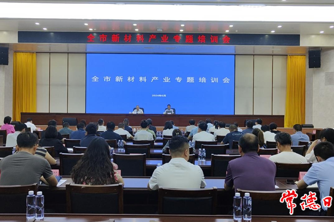 我市举办新材料产业专题培训会