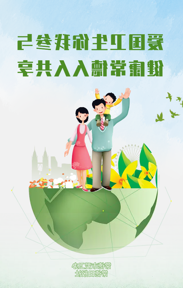 爱国卫生你我参与 健康常德人人共享