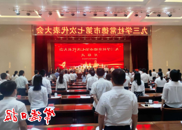九三学社常德市第七次代表大会召开