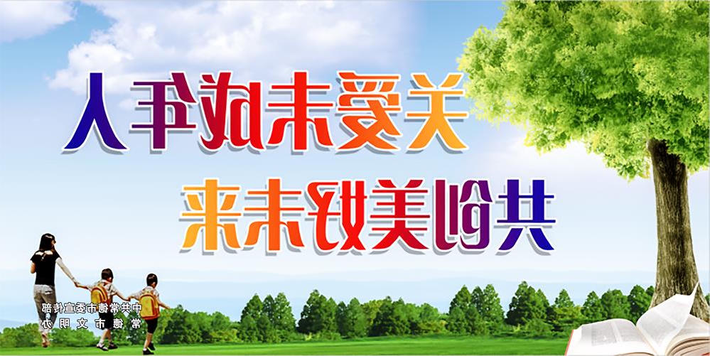 关爱未成年人 共创美好未来