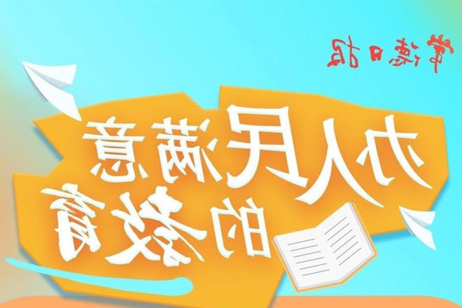 长图速览丨家门口的好学校长什么样？（一）