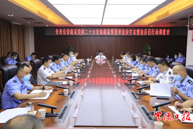 市公安局召开安保维稳暨