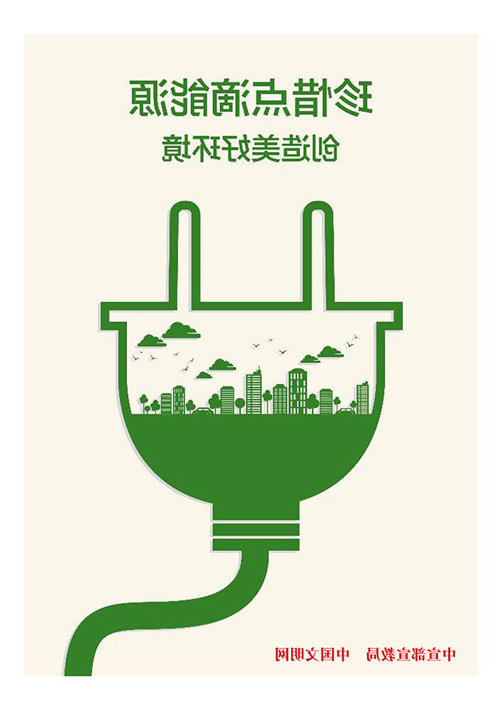 珍惜点滴能源