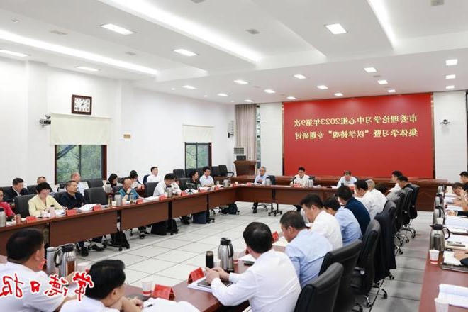 市委理论学习中心组开展2023年第9次集体学习暨