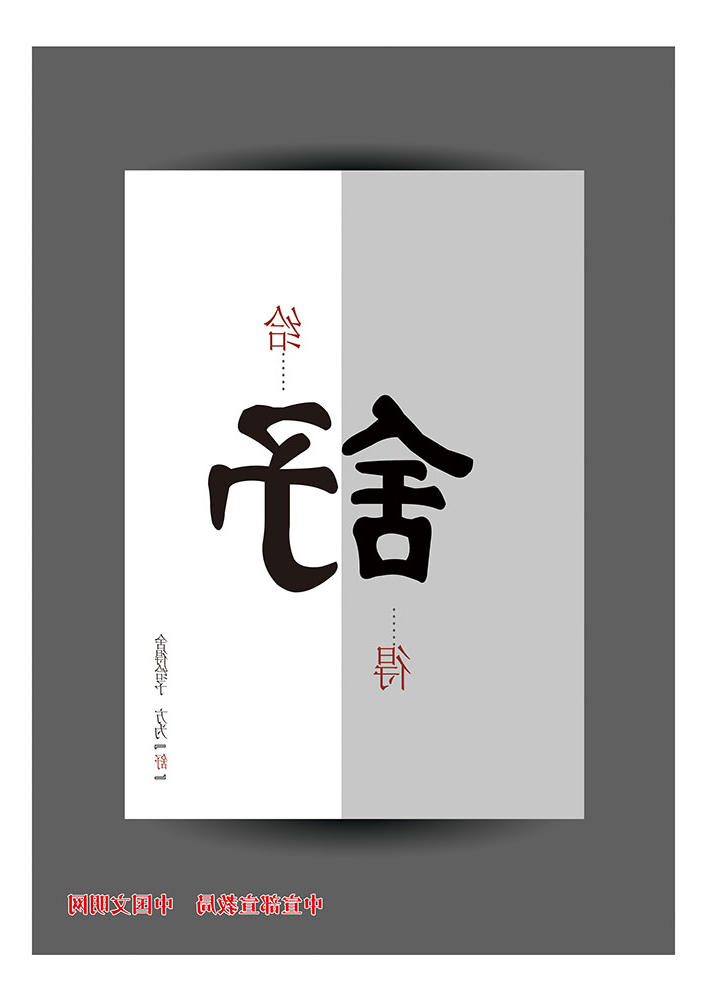 舍得给予