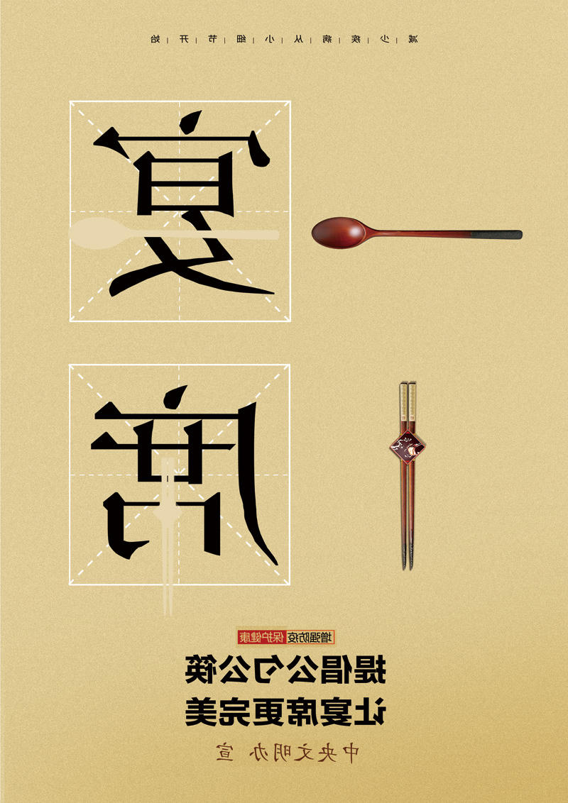 提倡公筷公勺