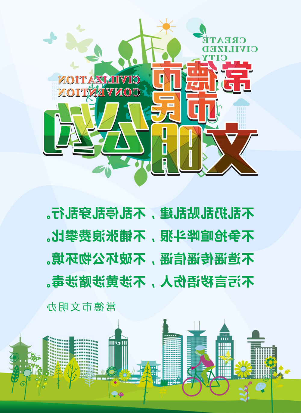常德市文明公约
