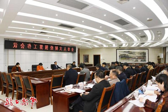 全市人大财经预算工作会议召开