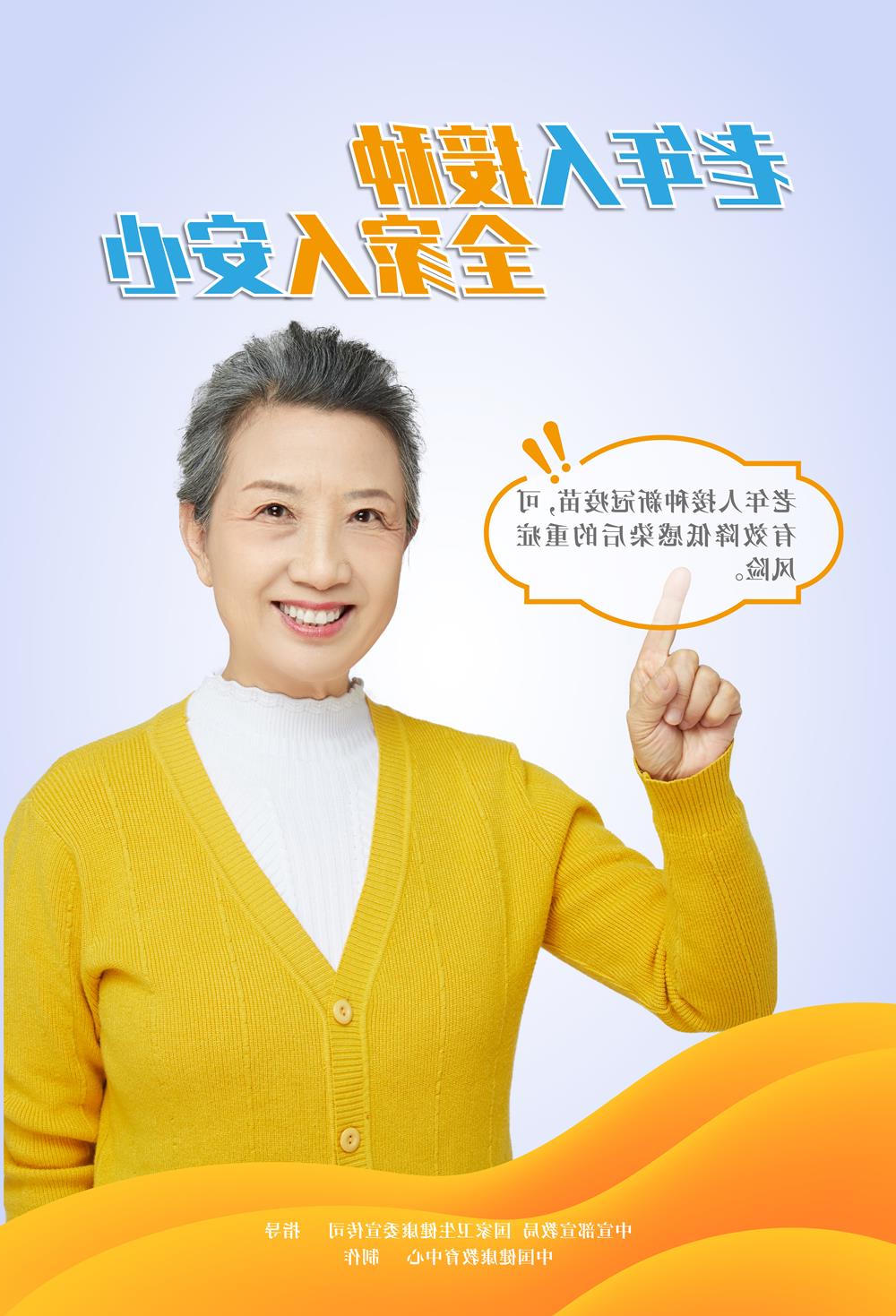 老年人接种，全家人安心（2）