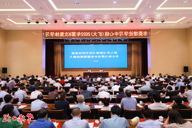 市委理论学习中心组（扩大）举行2022年第8次集体学习：深入学习贯彻习近平经济思想 齐心协力推动企业做强做优做大