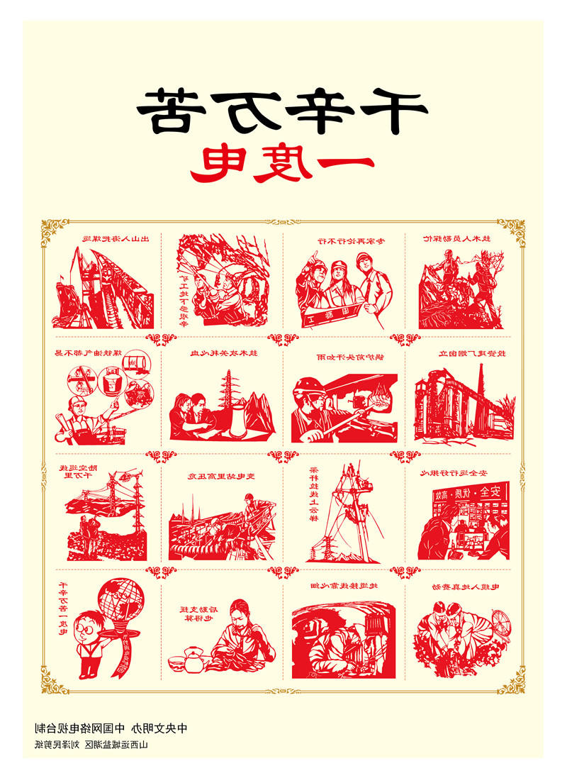 千辛万苦一度电
