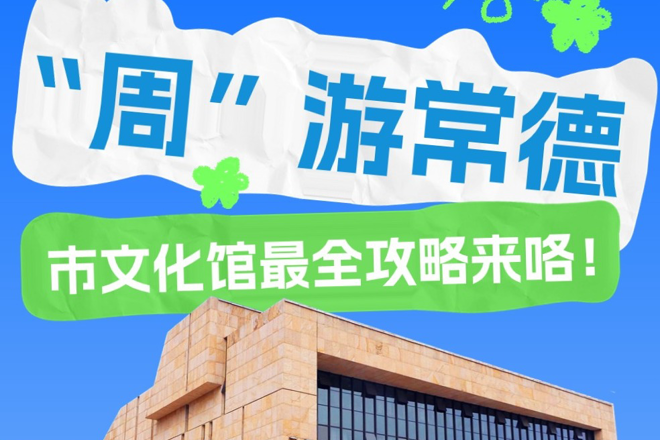 长图丨文化馆服务宣传周 