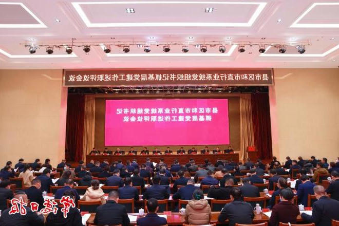 市委召开县市区和市直行业系统党组织书记抓基层党建工作述职评议会议