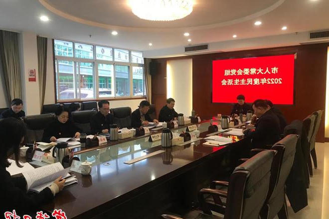 市人大常委会党组班子召开2022年度民主生活会